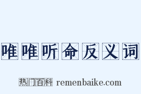 唯唯听命反义词是什么意思的图片